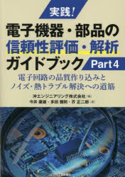 実践!電子機器・部品の信頼性評価・解析ガイドブック Part4