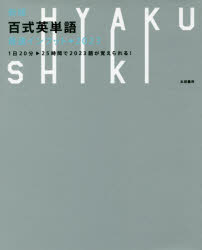 百式英単語最速インプット→2023 1日20分-25時間で2023語が覚えられる