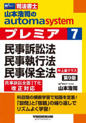 山本浩司／著本詳しい納期他、ご注文時はご利用案内・返品のページをご確認ください出版社名早稲田経営出版出版年月2026年09月サイズ322，1P 19cmISBNコード9784847154072法律 司法資格 司法書士商品説明山本浩司のautoma systemプレミア 司法書士 7ヤマモト コウジ ノ オ-トマ システム プレミア 7 7 ヤマモト／コウジ／ノ／AUTOMA／SYSTEM／プレミア 7 7 シホウ シヨシ ミンジ ソシヨウホウ ミンジ シツコウホウ ミンジ ホゼンホウ※ページ内の情報は告知なく変更になることがあります。あらかじめご了承ください登録日2026/09/14