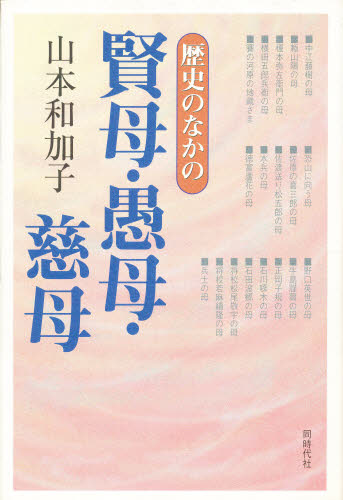 Nonfiction （Overseas） - 歴史のなかの賢母・愚母・慈母