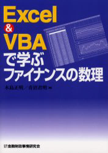 木島正明／著 青沼君明／著本詳しい納期他、ご注文時はご利用案内・返品のページをご確認ください出版社名金融財政事情研究会出版年月2003年04月サイズ253P 21cmISBNコード9784322104073経済 金融学 金融工学商品説明Excel ＆ VBAで学ぶファイナンスの数理エクセル アンド ヴイビ-エ- デ マナブ フアイナンス ノ スウリ※ページ内の情報は告知なく変更になることがあります。あらかじめご了承ください登録日2014/09/08