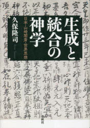 生成と統合の神学 日本・山崎闇斎・世界思想