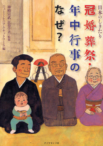 冠婚葬祭・年中行事のなぜ? 日本のしきたり