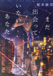 まだ出会っていないあなたへ