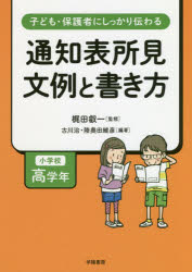 子ども・保護者にしっかり伝わる通知表所見文例と書き方 小学校高学年