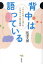 背中は語っている 〈からだのことば〉をときほぐす東洋医学