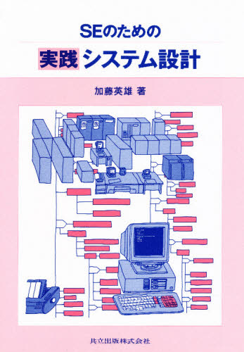 Basic - SEのための実践システム設計