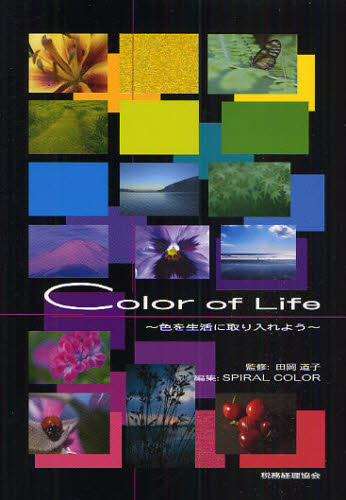 Color of Life 色を生活に取り入れよう