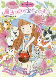 あんびるやすこ／作・絵ポプラ物語館 72 魔法の庭ものがたり 20本詳しい納期他、ご注文時はご利用案内・返品のページをご確認ください出版社名ポプラ社出版年月2017年03月サイズ149P 21cmISBNコード9784591154076児童 読み物 低学年向け商品説明魔法の庭の宝石のたまごマホウ ノ ニワ ノ ホウセキ ノ タマゴ ポプラ モノガタリカン 72 マホウ ノ ニワ モノガタリ 20※ページ内の情報は告知なく変更になることがあります。あらかじめご了承ください登録日2017/03/07