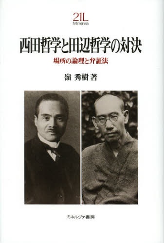 西田哲学と田辺哲学の対決 場所の論理と弁証法