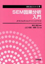 SEM因果分析入門 JUSE-StatWorksオフィシャルテキスト(3)