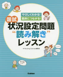 国試状況設定問題“読み解き”レッスン やさしくわかる!臨床につながる!