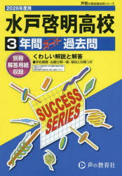 水戸啓明高等学校 3年間スーパー過去問