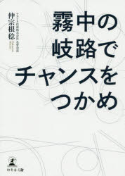 霧中の岐路でチャンスをつかめ