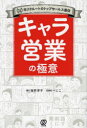 キャラ営業の極意 MVP受賞元リクルートのトップセールス直伝