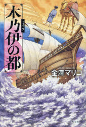 金澤マリコ／著本詳しい納期他、ご注文時はご利用案内・返品のページをご確認ください出版社名光文社出版年月2021年06月サイズ251P 19cmISBNコード9784334914080文芸 日本文学 歴史時代小説商品説明木乃伊の都ミイラ ノ ミヤコ十六世紀の長崎・口之津。十歳の次郎丸は、修道士からポルトガル語や南蛮文化を教わり、広い世界へ思いを馳せていた。ある日、貿易商ペドロに誘われ、貿易船を見学することに。しかしそれは罠であり、次郎丸は日本人奴隷として売られ、母はペドロの妾となったことを知る。船で奴隷として働き一年が経った頃、嵐により船が難破。次郎丸は命からがら生き延び、中東の島々を渡り歩くうちに、エジプトでミイラ職人ハシムと出会う。ある時、大量のミイラを注文する商人がペドロであることに気づき、復讐の炎を燃やすが…。※ページ内の情報は告知なく変更になることがあります。あらかじめご了承ください登録日2021/06/23