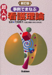 竹尾惠子／監修本詳しい納期他、ご注文時はご利用案内・返品のページをご確認ください出版社名Gakken出版年月2007年10月サイズ247P 26cmISBNコード9784051524081看護学 基礎看護 看護理論商品説明超入門事例でまなぶ看護理論チヨウニユウモン ジレイ デ マナブ カンゴ リロン※ページ内の情報は告知なく変更になることがあります。あらかじめご了承ください登録日2013/04/09
