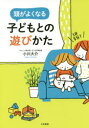 1日3分!頭がよくなる子どもとの遊びかた
