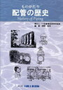 西野悠司／編著本詳しい納期他、ご注文時はご利用案内・返品のページをご確認ください出版社名配管技術研究協会出版年月2022年08月サイズ223P 21cmISBNコード9784819034081工学 工学一般 工学一般商品説明ものがたり「配管の歴史」モノガタリ ハイカン ノ レキシ※ページ内の情報は告知なく変更になることがあります。あらかじめご了承ください登録日2023/01/13