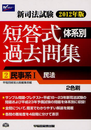 早稲田経営出版編集部／編’12 新司法試験本詳しい納期他、ご注文時はご利用案内・返品のページをご確認ください出版社名早稲田経営出版出版年月2011年09月サイズ524，4P 21cmISBNコード9784847134081法律 司法資格 司法試験商品説明新司法試験体系別短答式過去問集 2012年版2シン シホウ シケン タイケイベツ タントウシキ カコモンシユウ 2012-2 ミンジケイ 1※ページ内の情報は告知なく変更になることがあります。あらかじめご了承ください登録日2013/04/04