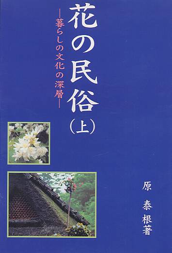 花の民俗 暮らしの文化の深層 上