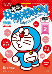 英語でDORAEMON バイリンガルコミックス VOLUME2 Gadget Cat from the Future guruguru2-13630053 ぐるぐる王国 楽天市場店 パッケージ画像