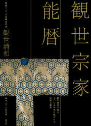 観世宗家能暦 観世清和が語る七〇〇余年受け継がれる伝統と継承