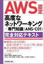 AWS認定 高度なネットワーキングー専門知識(ANS-C01)完全対応テキスト [ 野崎 高弘 ]