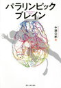 中澤公孝／著本詳しい納期他、ご注文時はご利用案内・返品のページをご確認ください出版社名東京大学出版会出版年月2021年02月サイズ172，4P 19cmISBNコード9784130634083理学 科学 科学その他商品説明パラリンピックブレインパラリンピツク ブレイン卓越したパフォーマンスと脳の驚異的な再編能力。障がいをもった人の脳は、その身体機能に応じて発達を遂げていく。脳に備わる再編能力を解き明かし、リハビリに応用する可能性を探る。序章 パラリンピックブレインとは｜第1章 パラリンピックと障がいがある人のスポーツ・身体運動｜第2章 ニューロリハビリテーション｜第3章 パラリンピアンの脳｜第4章 人生を変えたスポーツ｜附録 人間の運動を制御する神経系※ページ内の情報は告知なく変更になることがあります。あらかじめご了承ください登録日2021/02/16