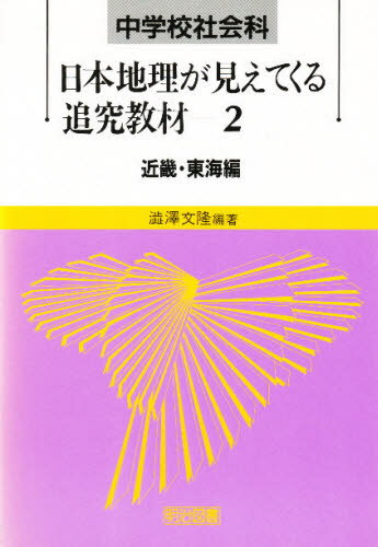 中学校社会科・日本地理が見えてくる追究教材 2