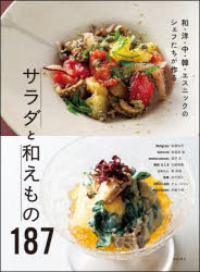 和・洋・中・韓・エスニックのシェフたちが作るサラダと和えもの187