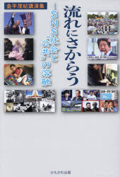 流れにさからう SNS社会と“公共”の溶融 金平茂紀講演集