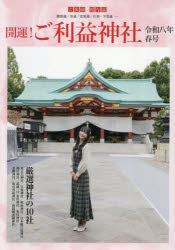 開運!ご利益神社 令和8年春号