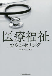 DAICHI／著Parade Books本詳しい納期他、ご注文時はご利用案内・返品のページをご確認ください出版社名パレード出版年月2020年06月サイズ133P 19cmISBNコード9784434274084人文 心理一般 心理読み物商品説明医療福祉カウンセリングイリヨウ フクシ カウンセリング パレ-ド ブツクス PARADE BOOKS命を救う人々が潰れていく…鬱の巣窟と化す医療福祉現場。カウンセラーよ、今立ち上がれ!医療福祉カウンセラーはスゴい｜日本のカウンセリング事情｜カウンセラーを志したきっかけ｜カウンセリング準備編｜カウンセリング実践編｜ビジネス実務編｜カウンセラー・ケーススタディ｜カウンセラー・セルフケア｜長期的に成功する方法｜医療福祉カウンセラーまとめ｜カウンセラービジネスの未来※ページ内の情報は告知なく変更になることがあります。あらかじめご了承ください登録日2020/06/03