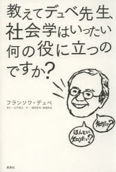 教えてデュベ先生、社会学はいったい何の役に立つのですか?