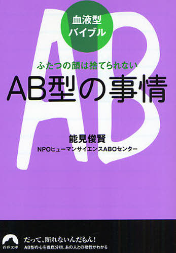 AB型の事情 ふたつの顔は捨てられない