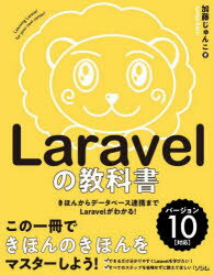 Laravelの教科書 きほんからデータベース連携までLaravelがわかる!