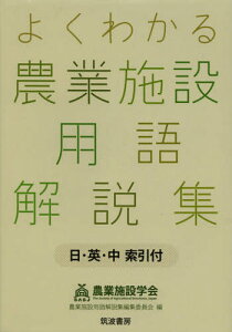 よくわかる農業施設用語解説集 日・英・中索引付