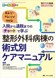 整形外科病棟の術式別ケアマニュアル 入院から退院までのチャートで学ぶ 見ること・やることがわかる! オールカラー