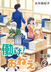 働け!おねえさん restructuring comics 2