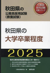 公務員試験研究会秋田県の公務員試験対策シリーズ教養試験本詳しい納期他、ご注文時はご利用案内・返品のページをご確認ください出版社名協同出版出版年月2023年10月サイズISBNコード9784319414086就職・資格 公務員試験 国家一般（大卒程度）商品説明’25 秋田県の大学卒業程度2025 アキタケン ノ ダイガク ソツギヨウ テイド アキタケン ノ コウムイン シケン タイサク シリ-ズ キヨウヨウ シケン※ページ内の情報は告知なく変更になることがあります。あらかじめご了承ください登録日2023/09/29