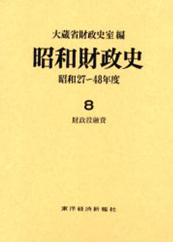 大蔵省財政史室／編本詳しい納期他、ご注文時はご利用案内・返品のページをご確認ください出版社名東洋経済新報社出版年月2000年05月サイズ512P 22cmISBNコード9784492814086経済 経済 経済学史商品説明昭和財政史 昭和27〜48年度 第8巻シヨウワ ザイセイシ 8 8 シヨウワ ニジユウナナ ヨンジユウハチネンド ザイセイ トウユウシ※ページ内の情報は告知なく変更になることがあります。あらかじめご了承ください登録日2013/04/09