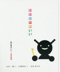 Odontology - はははははいい 幼児期編