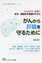 がんから肝臓を守るために ウイルス?お酒?肝炎・脂肪肝を指摘されたら(3)