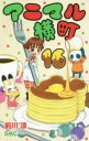 アニマル横町 16