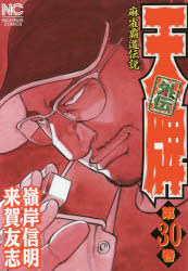 天牌外伝 30