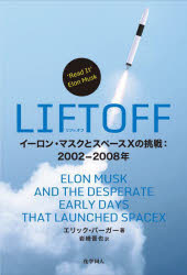エリック・バーガー／著 岩崎晋也／訳本詳しい納期他、ご注文時はご利用案内・返品のページをご確認ください出版社名化学同人出版年月2025年10月サイズ368P 図版16P 19cmISBNコード9784759824087教養 ノンフィクション 科学商品説明LIFTOFF イーロン・マスクとスペースXの挑戦：2002-2008年リフトオフ LIFTOFF イ-ロン マスク ト スペ-ス エツクス ノ チヨウセン ニセンニ ニセンハチネン イ-ロン／マスク／ト／スペ-ス／X／ノ／チヨウセン／2002／2008ネン原タイトル：LIFTOFF※ページ内の情報は告知なく変更になることがあります。あらかじめご了承ください登録日2025/10/04