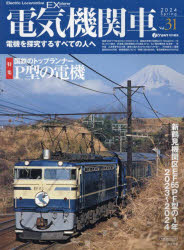 電気機関車 Vol.31（2024Spring）