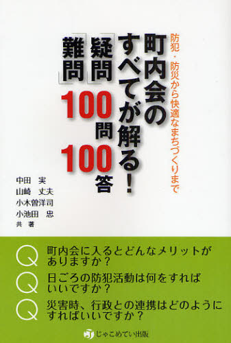 Rakuten - 町内会のすべてが解る!「疑問」「難問」100問100答 防犯・防災から快適なまちづくりまで