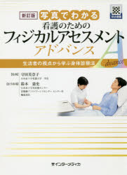 写真でわかる看護のためのフィジカルアセスメントアドバンス 生活者の視点から学ぶ身体診察法